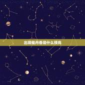 出现催丹香是什么预兆，给财神上香出现催供香和催丹香怎么理解。应该如何破