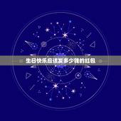 生日快乐应该发多少钱的红包，女朋友过生日要给她发多少钱红包