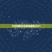 今日财神方位查询麻将2021，打麻将今日财神方位查询表2021