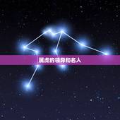 属虎的领导和名人，属虎的上司与属鸡的下属两都有利吗？