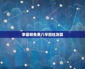 李居明免费八字四柱测算，李居明八字免费算命w我是1979年八月初一下午
