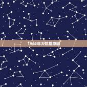 1962年大饥荒原因，1962大饥荒
