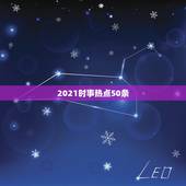 2021时事热点50条，2023年重大时政热点有哪些？