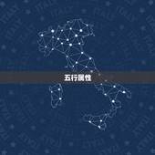 五行属性，珍珠和的五行属什么？