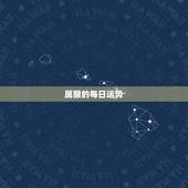 属猴的每日运势，属猴的运气今年会怎样
