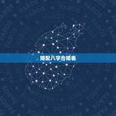 婚配八字合婚表，怎样用八字合婚？