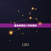 最全的四柱八字合婚法，八字合婚都有哪些方法