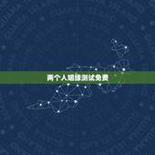 两个人姻缘测试免费，测两人生辰八字姻缘