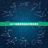 2021年最容易出轨已婚生肖女，属鸡女2021年的运势和婚姻