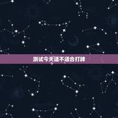 测试今天适不适合打牌，今天的黄道吉日吗适不适合打牌