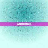 马猴属相婚配吗，马猴虎三生肖在一起好吗？