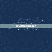 属马的年龄表2022，属虎年龄查询表2022