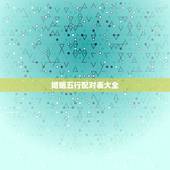 婚姻五行配对表大全，五行相生相克，婚姻相配