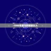 1990年属马的姻缘女人，90年属马的姻缘