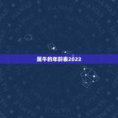 属牛的年龄表2022，牛遇虎年2022年怎么样