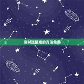 测财运最准的方法免费，八字财运免费测试，夫妻之间如何相处才能旺财运