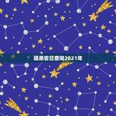 提亲吉日查询2021年，属猪人2021年8月13.可以提亲吗