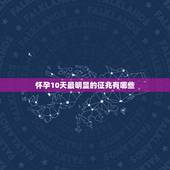 怀孕10天最明显的征兆有哪些，怀孕初期的征兆