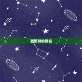 最聚财的网名，好听高雅又聚财的网名