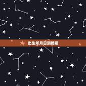 出生年月日测婚姻，查自己的三世姻缘