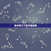 命中有几个孩子查询表，免费生辰八字测命运