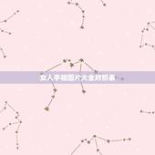 女人手相图片大全对照表，女人手相图解大全女人手上有六条