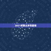 2021年祭太岁的属相，2023年倒霉又破财的三大生肖