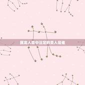 属龙人命中注定的贵人是谁，属龙什么时辰最有钱