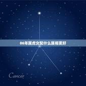 86年属虎女配什么属相更好，86年属虎女和84年属鼠男相配吗
