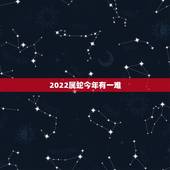 2022属蛇今年有一难，77年蛇女2022 年必有一难