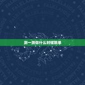 测一测你什么时候脱单，输入名字测多久脱单