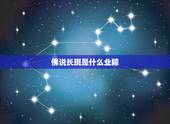 佛说长斑是什么业障，佛教所说的&amp;#8221;业障&amp;#8221;是什么意思？