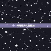 每月运势礼包叠加，每月运势礼包会叠加吗