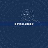 塔罗牌占卜近期事业，求解：塔罗牌事业发展占卜