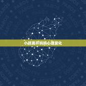 小孩离开妈妈心理变化，孩子长期见不到妈妈的情况下，心里会有什么变化
