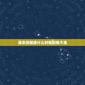 算命测姻缘什么时候到准不准，通过生辰八字算命姻缘准不准？