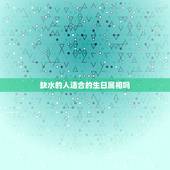 缺水的人适合的生日属相吗，命里缺水的人最忌讳