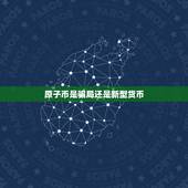 原子币是骗局还是新型货币，aitd数字货币是真的吗？