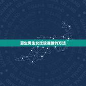 算生男生女比较准确的方法，怎样推算生男生女最准确