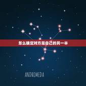 怎么确定对方是自己的另一半，怎样才知道对方是不是自己的另一半？怎样判断