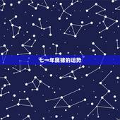 七一年属猪的运势，71年属猪人今年运势怎样