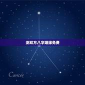 测双方八字姻缘免费，八字合婚-免费算命生辰八字婚姻-八字姻缘测试-指迷
