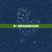 第一星座运势网每日运势 十二星座运势如何