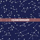1966年属马的财运如何，1966年的生人属相马的在2019年的运势怎