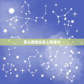 怎么能查出身上有缘分，怎么样查缘分