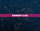 佩戴貔貅有什么讲究，戴貔貅有什么讲究？