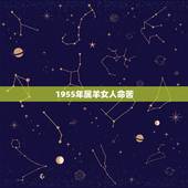 1955年属羊女人命苦，1955年属羊的寿命预测