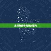 出现催丹香是什么预兆，催命香什么意思