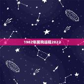 1982年属狗运程2022，属羊2022 年运势及运程