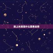 脸上长斑是什么因果业障，学佛是为了消除因果业障吗？